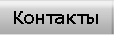 контакты