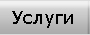 Услуги