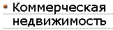 Коммерческая недвижимость