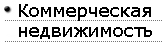 Коммерческая недвижимость