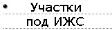 Участки